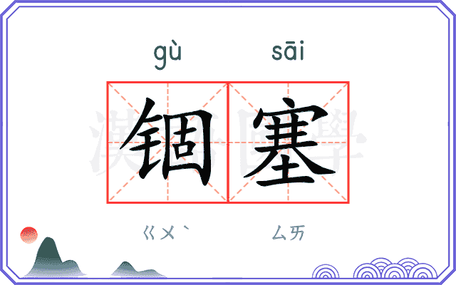 锢塞