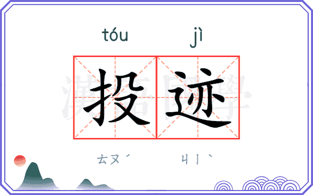 投迹