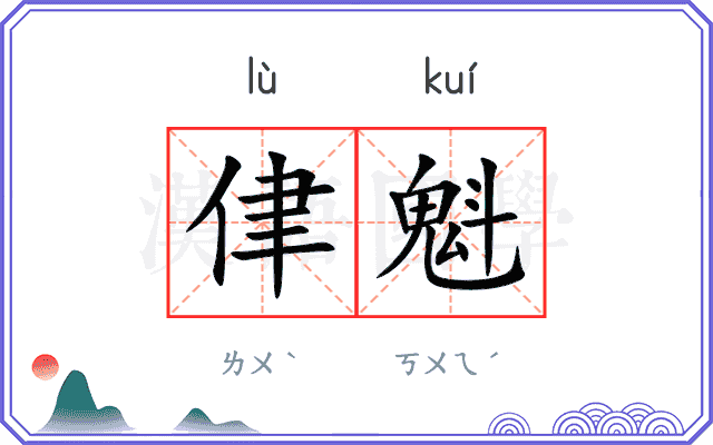 侓魁