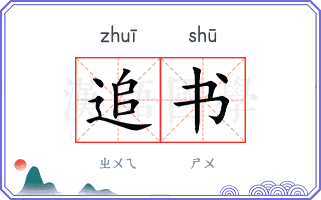 追书