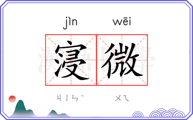 寖微