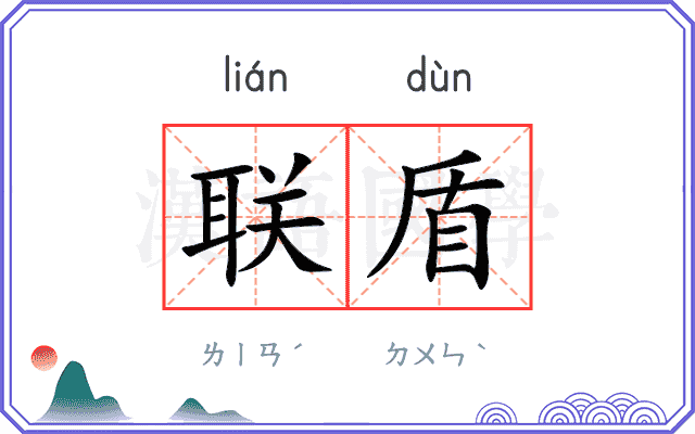 联盾