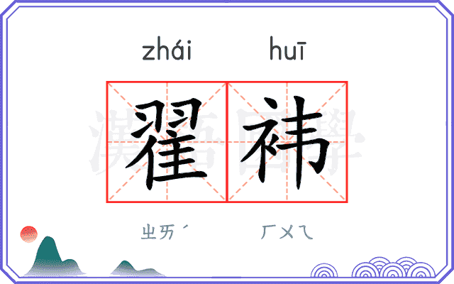 翟袆