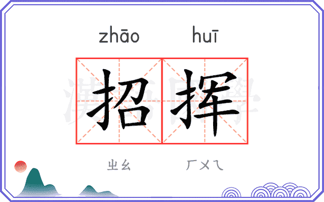 招挥