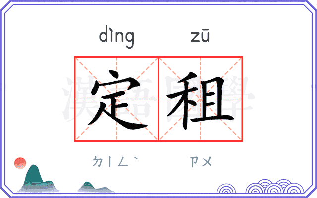 定租