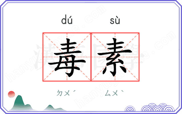 毒素