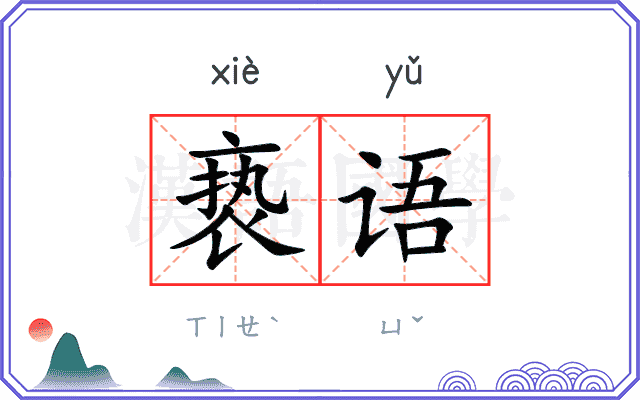 亵语