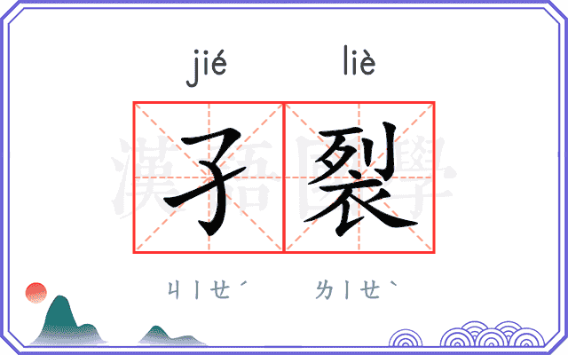 孑裂