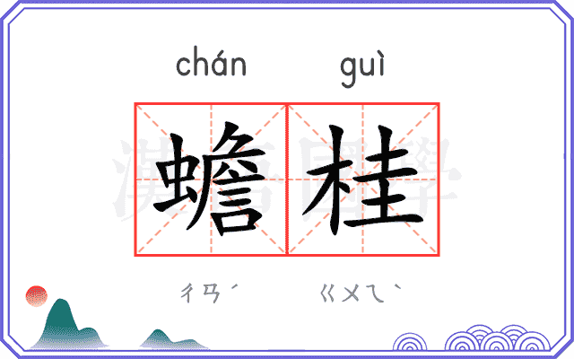 蟾桂