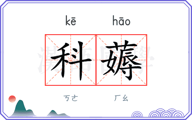 科薅