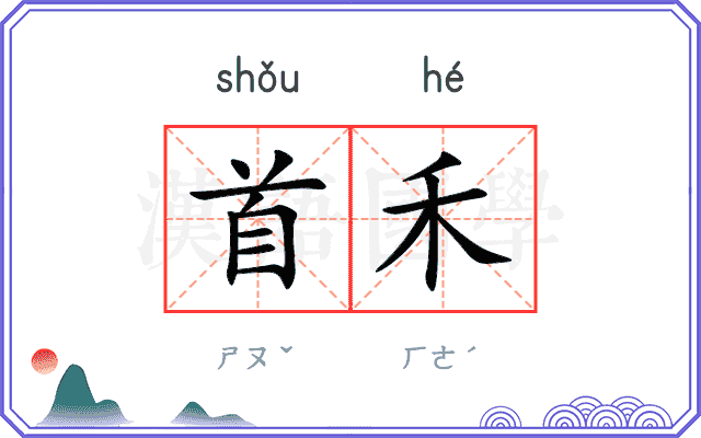 首禾