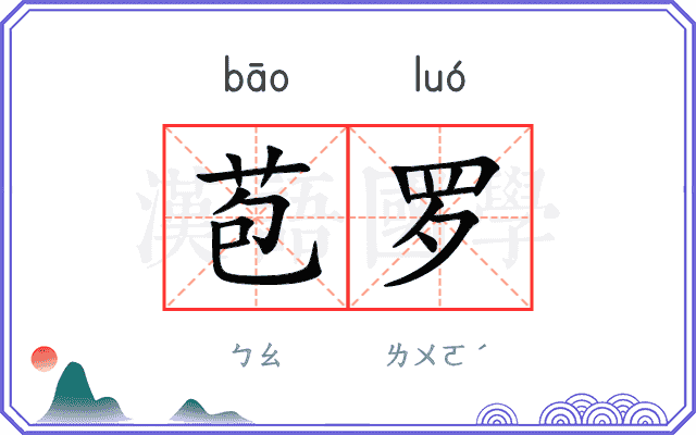 苞罗