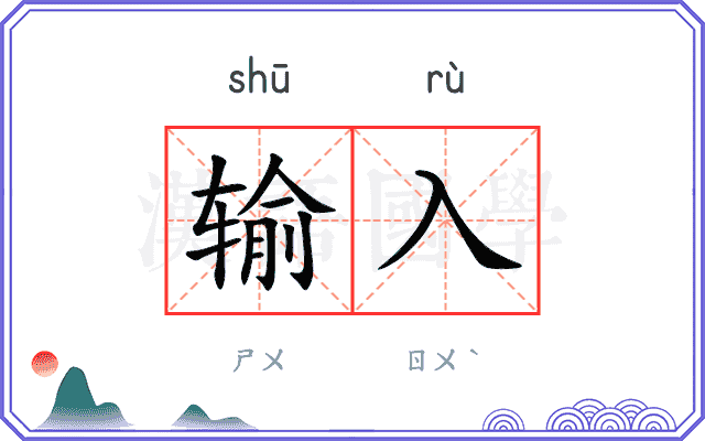 输入
