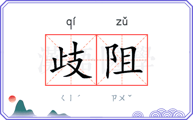 歧阻