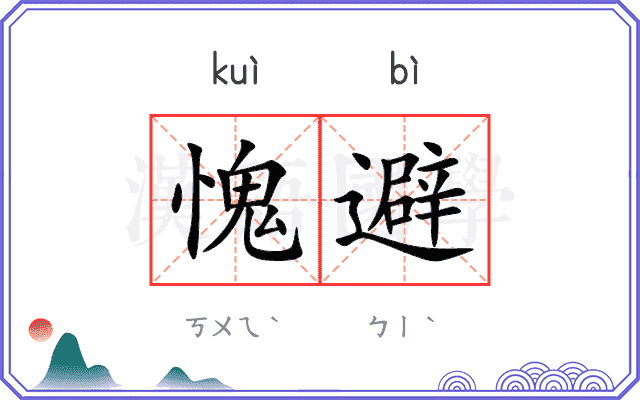愧避