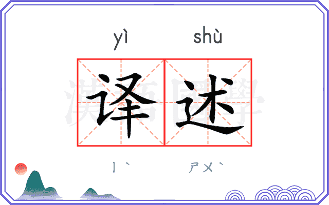 译述