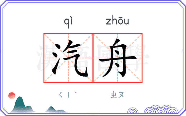 汽舟