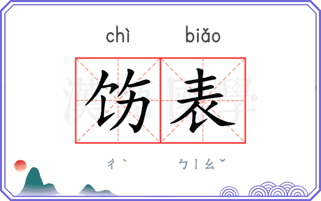 饬表