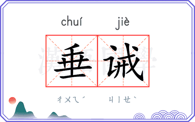 垂诫