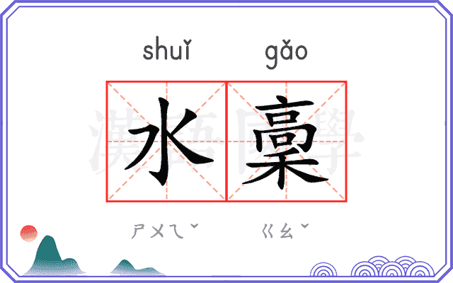 水稾