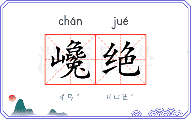 巉绝