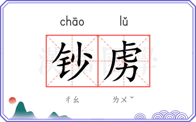 钞虏