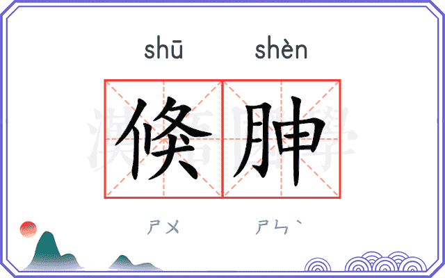 倏胂