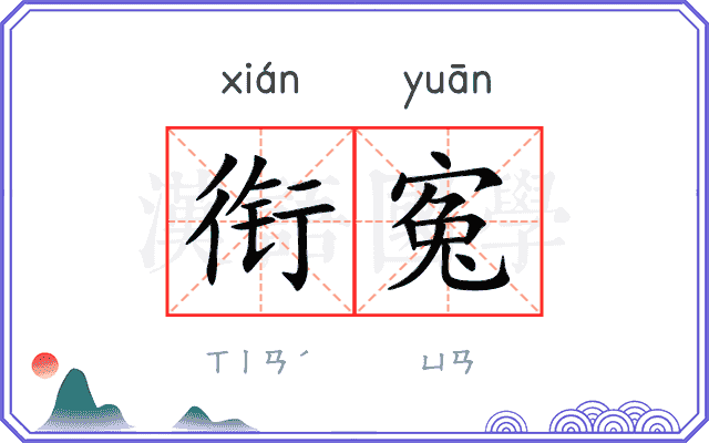 衔寃