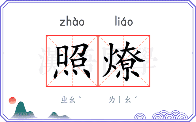 照燎