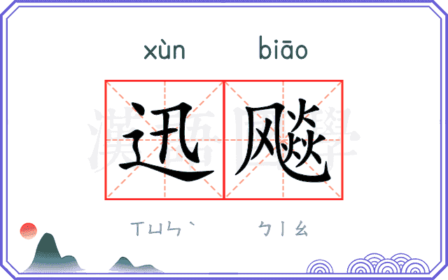 迅飚