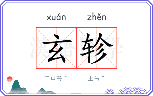 玄轸
