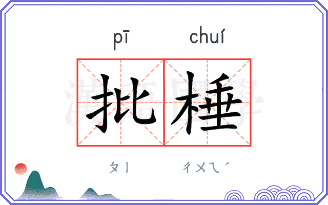 批棰