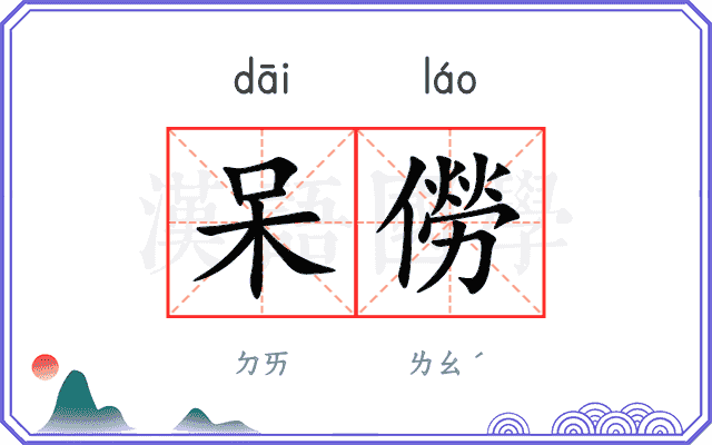 呆僗