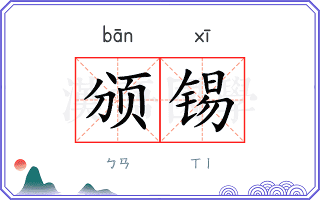 颁锡
