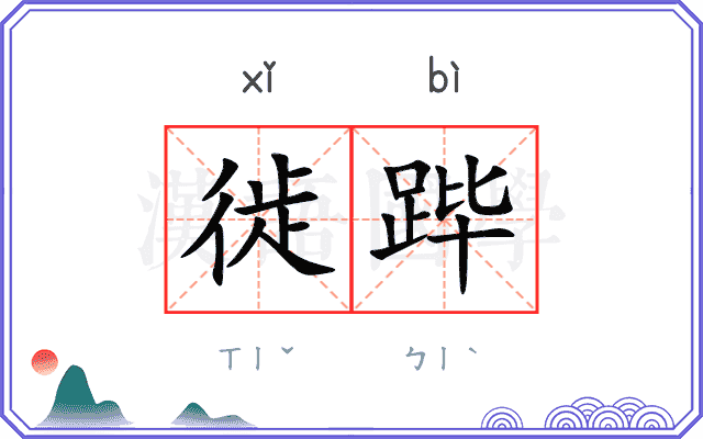 徙跸