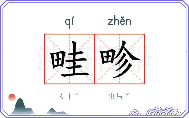 畦畛