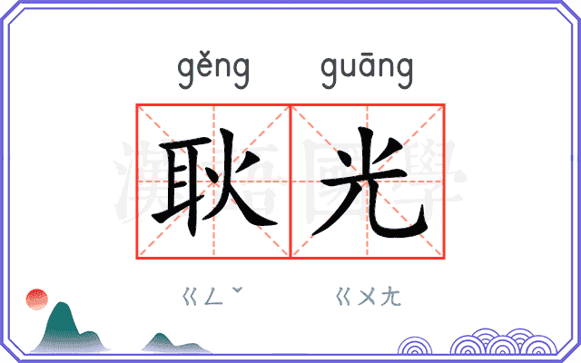 耿光