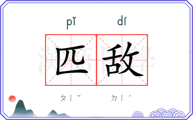 匹敌