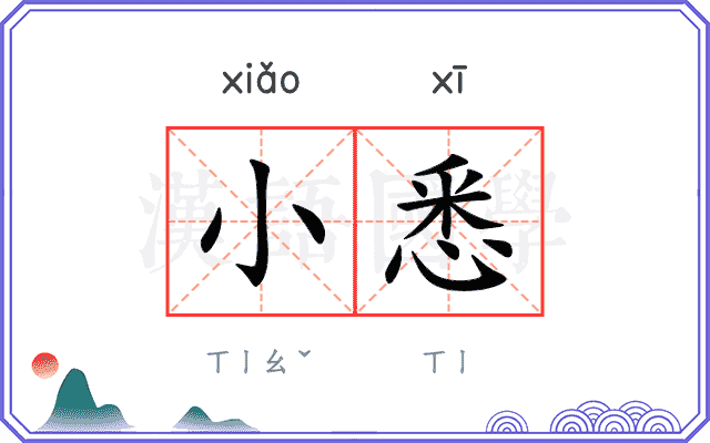 小悉
