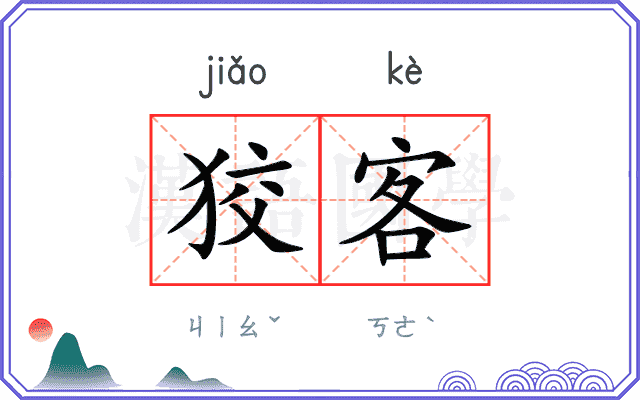 狡客