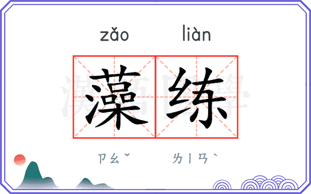 藻练