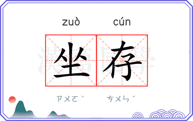 坐存