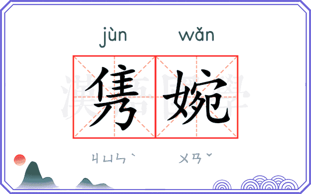 隽婉