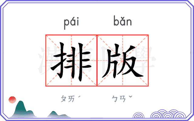 排版