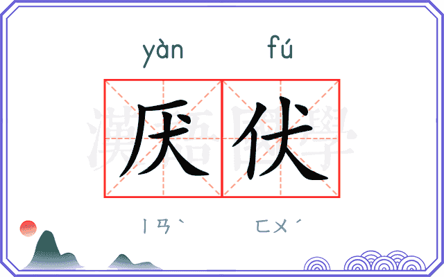 厌伏