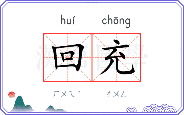 回充
