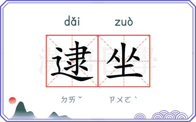 逮坐