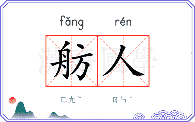 舫人