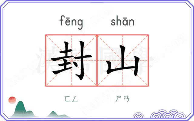 封山