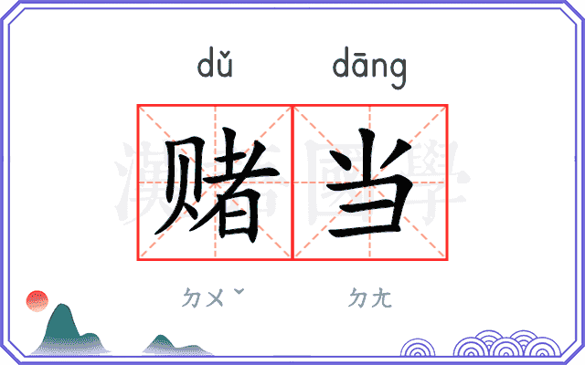赌当